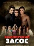Wampiry i świry / Vampires Suck (2010)